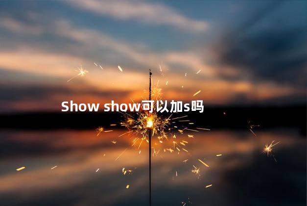 Show show可以加s吗